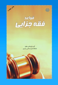 قواعد فقه جزایی